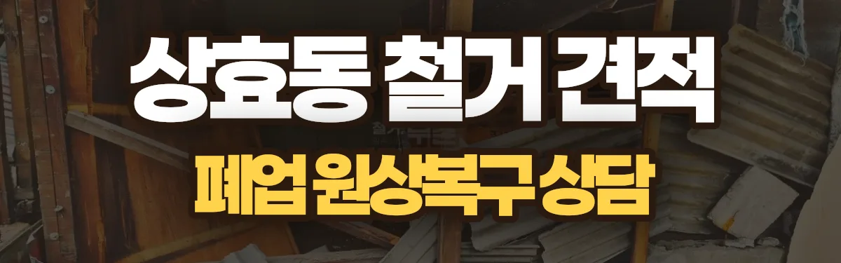 무촌철거 시공 현장
