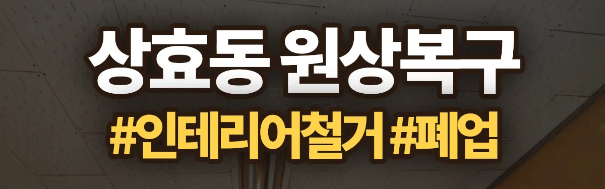 무촌철거 원상복구 현장