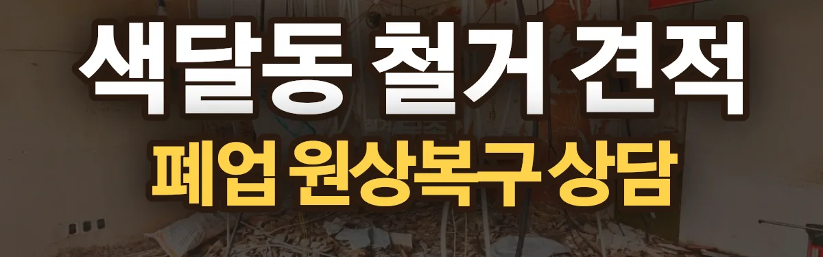 무촌철거 시공 현장