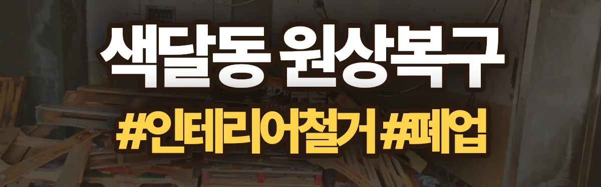 무촌철거 원상복구 현장