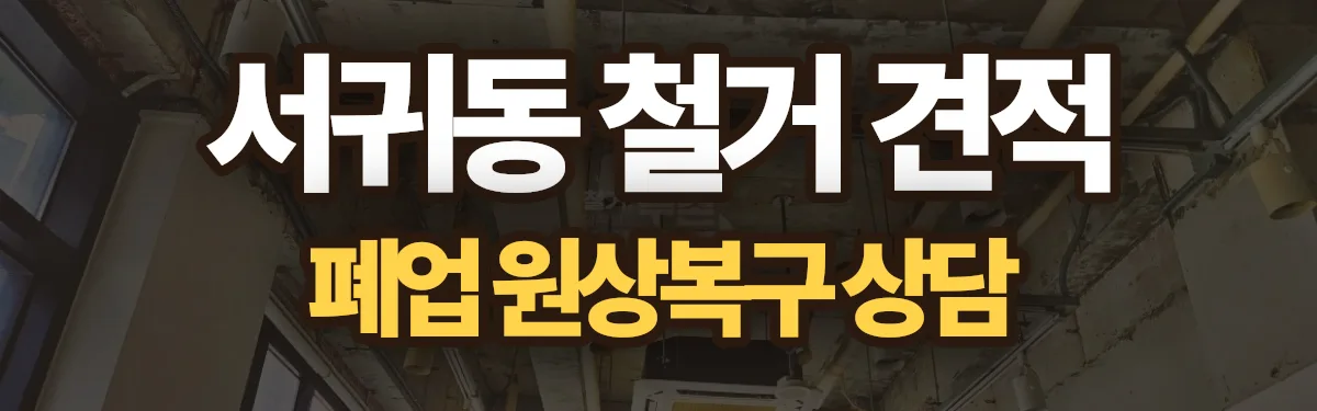 무촌철거 시공 현장