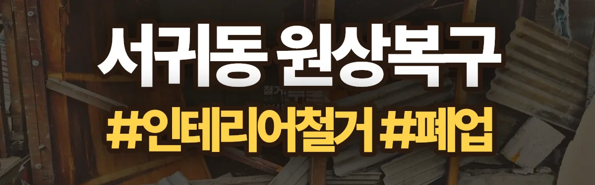 무촌철거 원상복구 현장