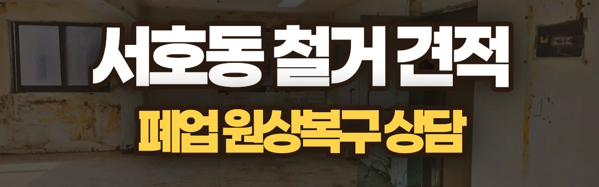 무촌철거 시공 현장