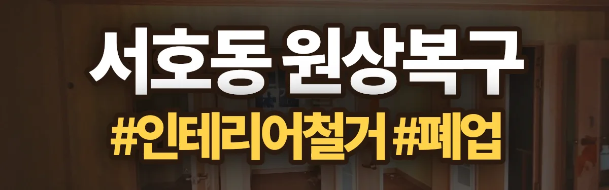 무촌철거 원상복구 현장