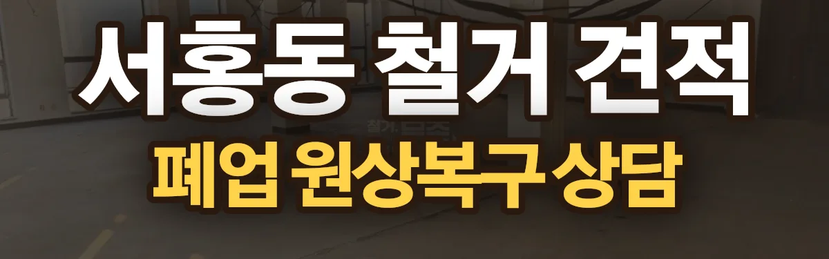 무촌철거 시공 현장