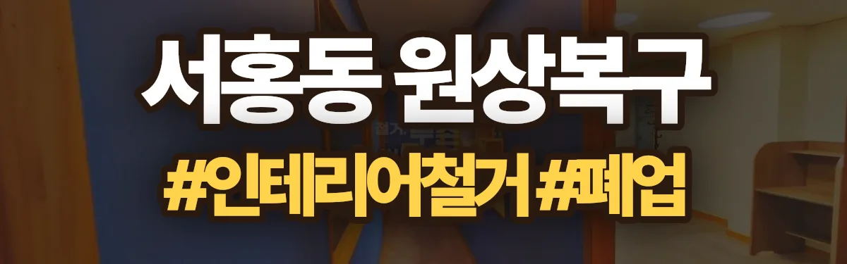 무촌철거 원상복구 현장