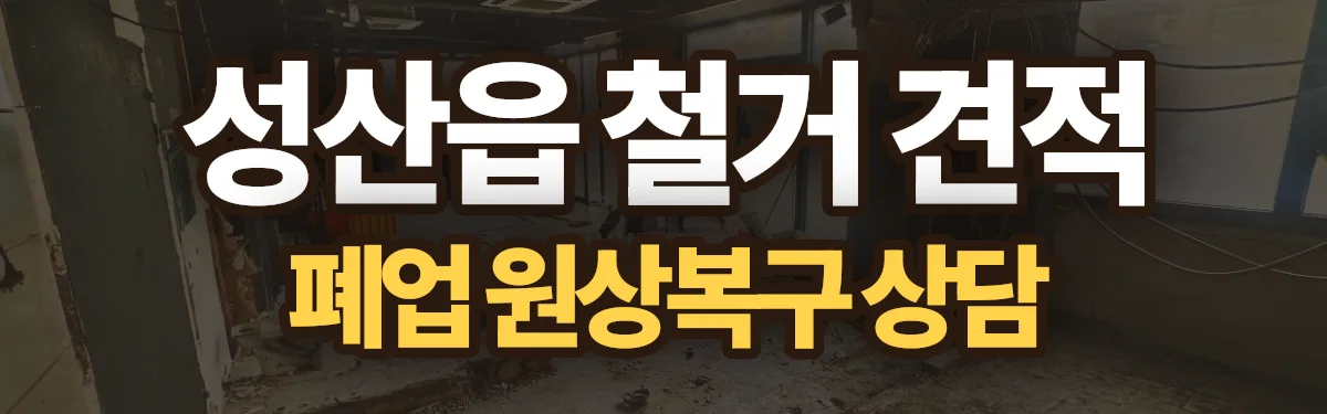 무촌철거 시공 현장