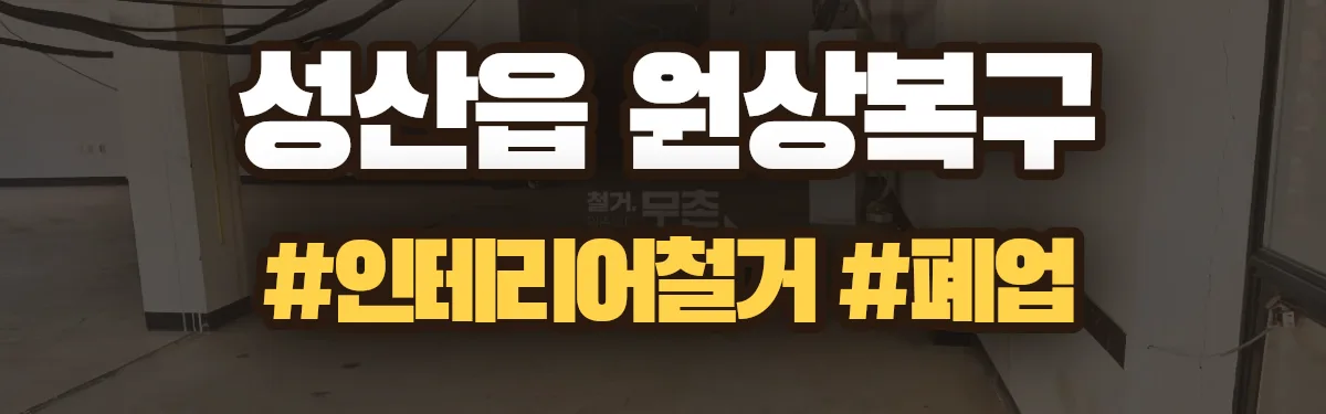 무촌철거 원상복구 현장