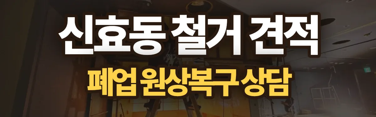 무촌철거 시공 현장