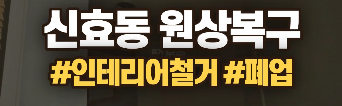 무촌철거 원상복구 현장