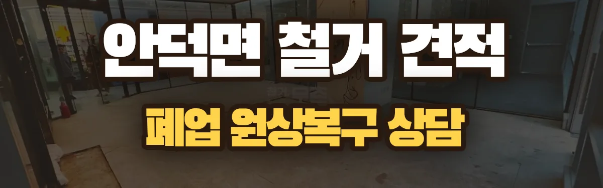 무촌철거 시공 현장