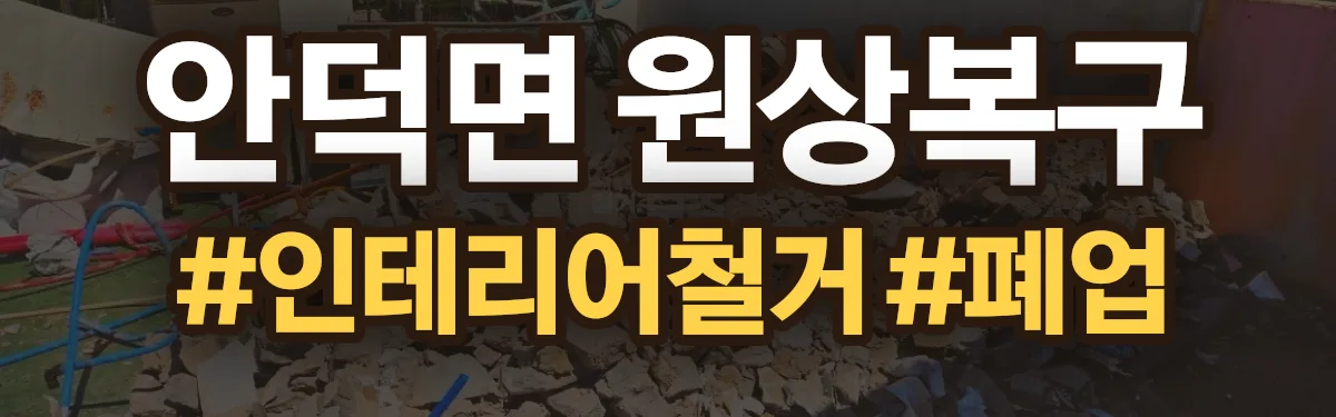 무촌철거 원상복구 현장