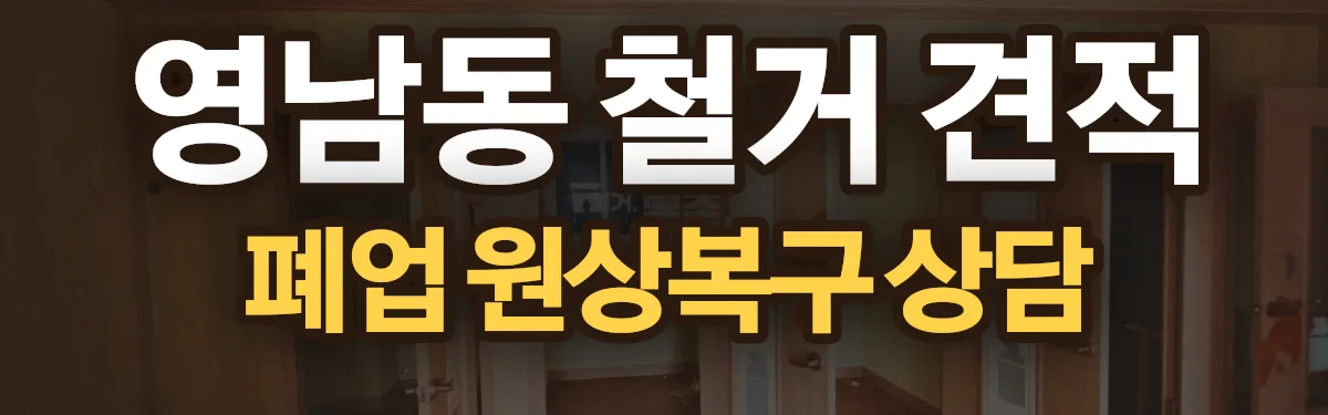 무촌철거 시공 현장