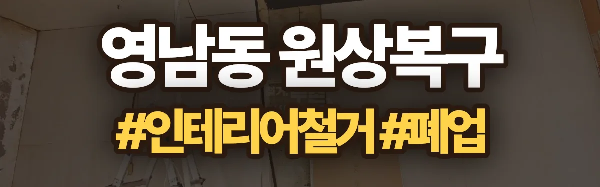 무촌철거 원상복구 현장