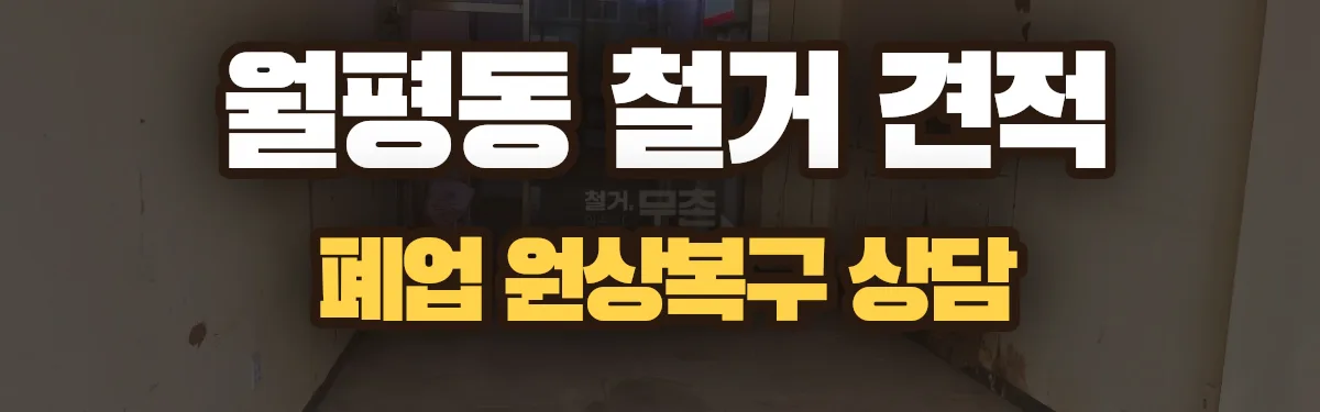 무촌철거 시공 현장
