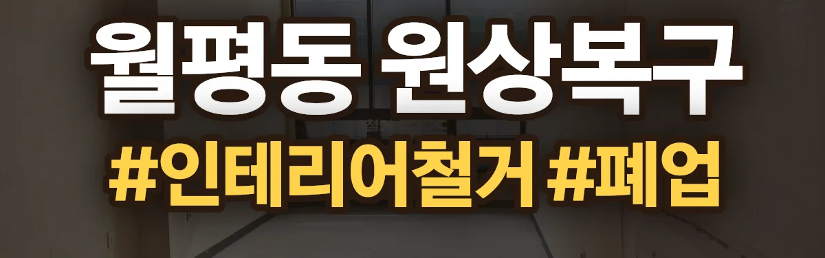 무촌철거 원상복구 현장