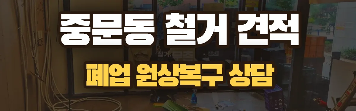 무촌철거 시공 현장
