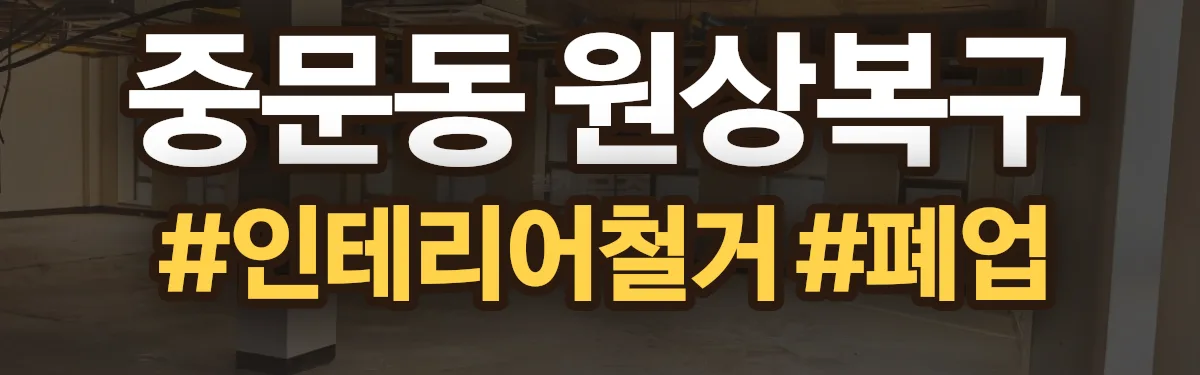 무촌철거 원상복구 현장