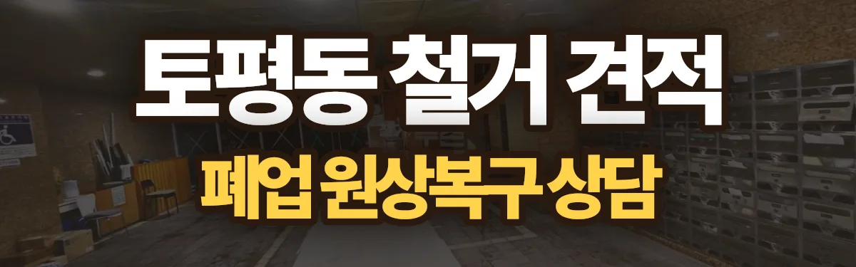 무촌철거 시공 현장