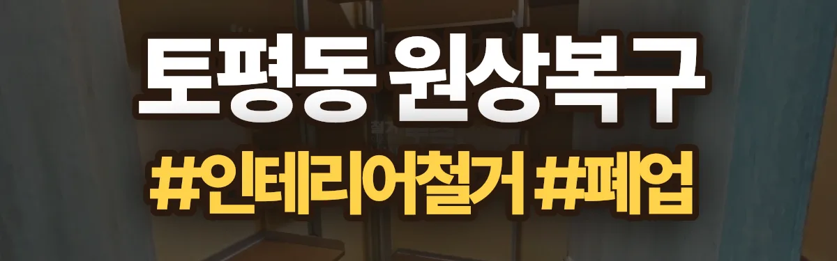 무촌철거 원상복구 현장