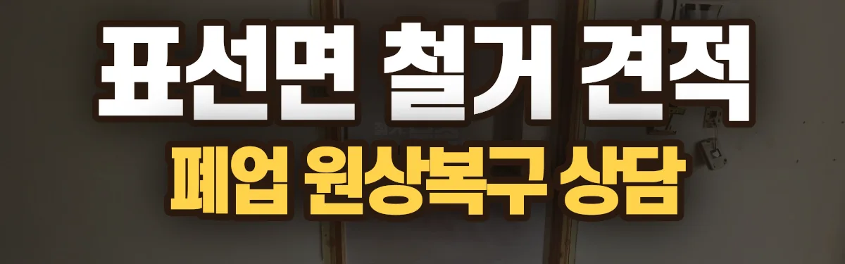 무촌철거 시공 현장