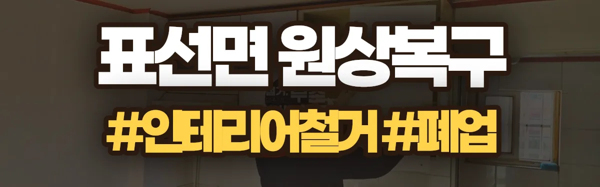 무촌철거 원상복구 현장