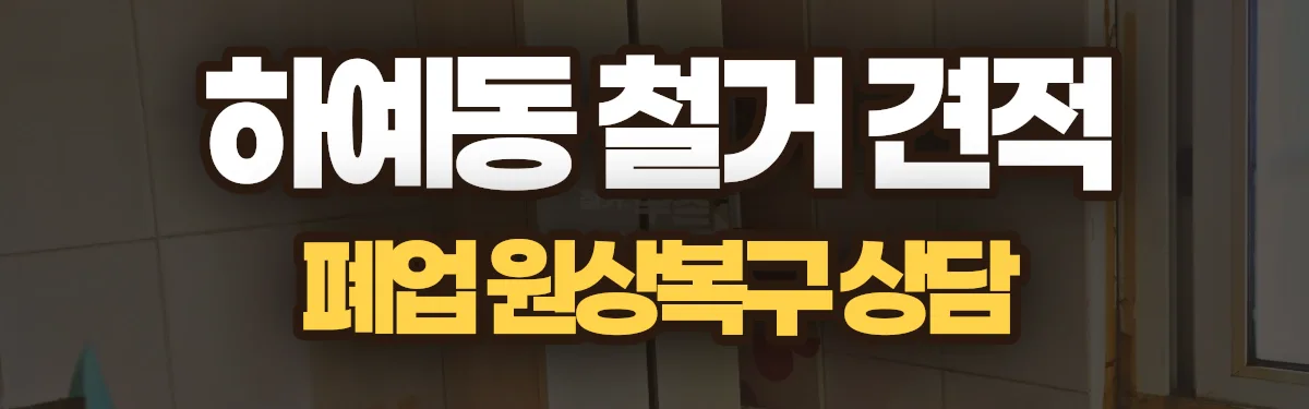 무촌철거 시공 현장