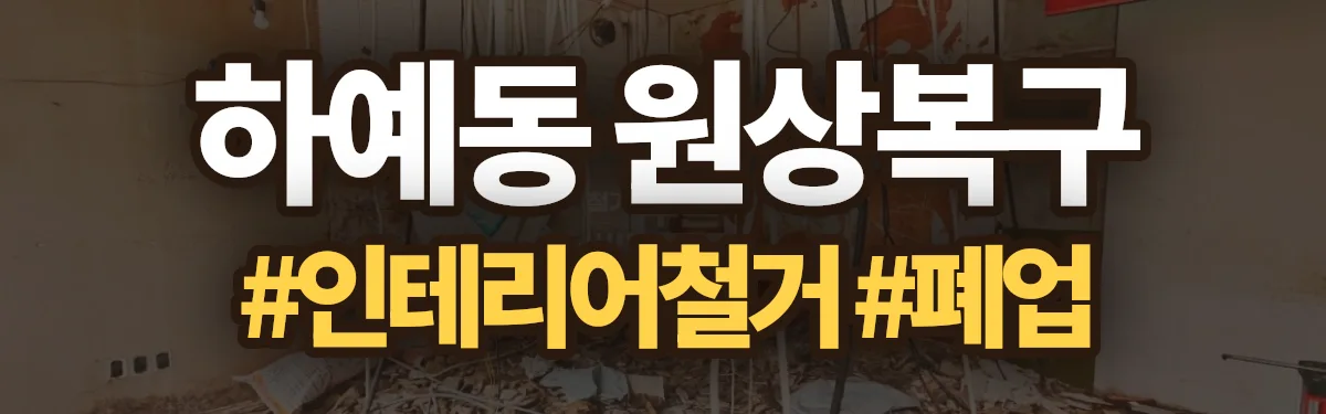 무촌철거 원상복구 현장