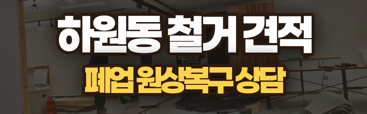 무촌철거 시공 현장