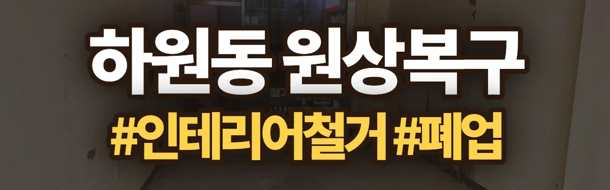 무촌철거 원상복구 현장
