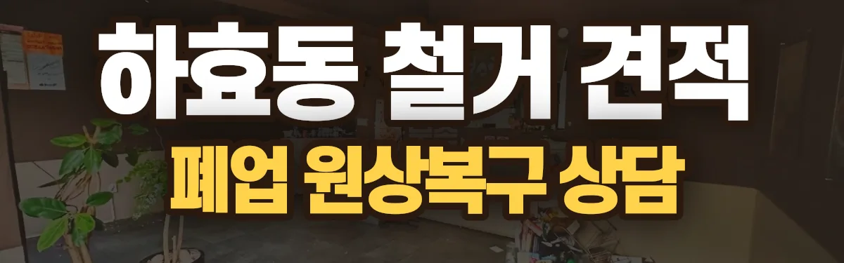 무촌철거 시공 현장