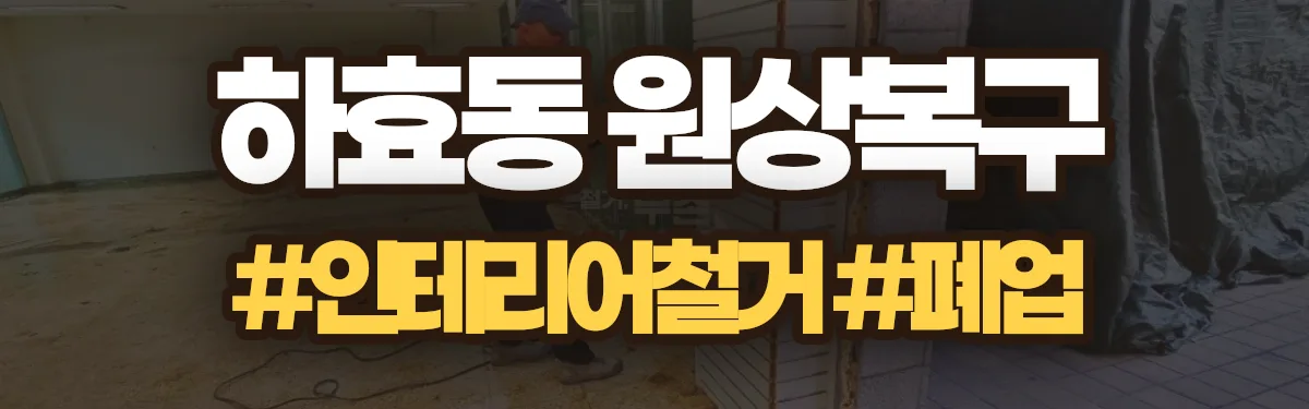 무촌철거 원상복구 현장