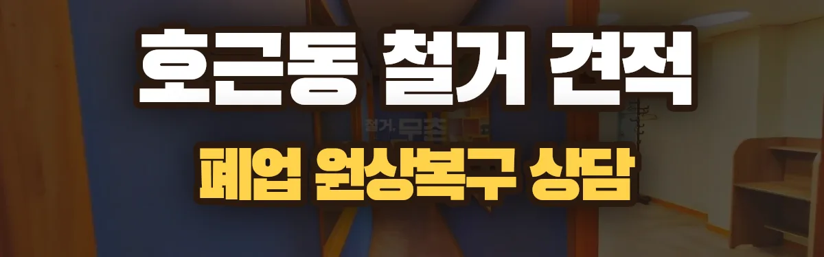 무촌철거 시공 현장