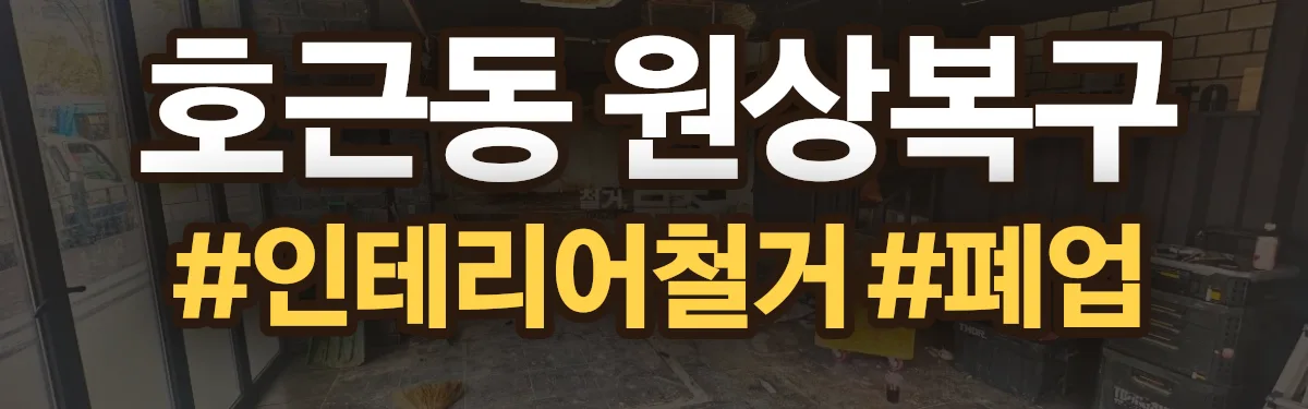 무촌철거 원상복구 현장