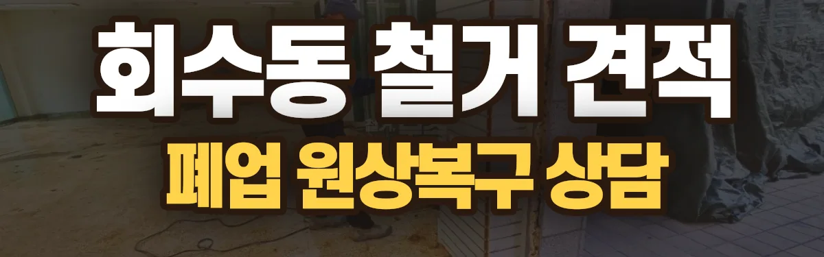 무촌철거 시공 현장