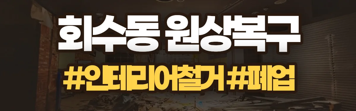 무촌철거 원상복구 현장
