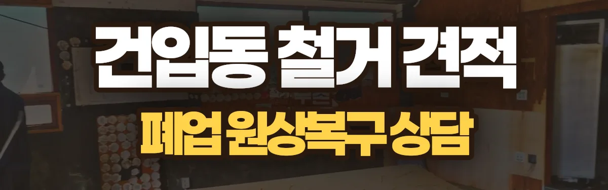무촌철거 시공 현장