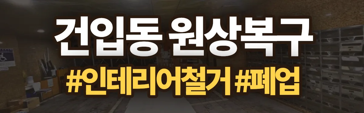 무촌철거 원상복구 현장
