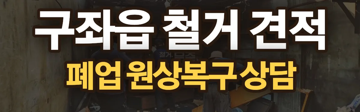 무촌철거 시공 현장