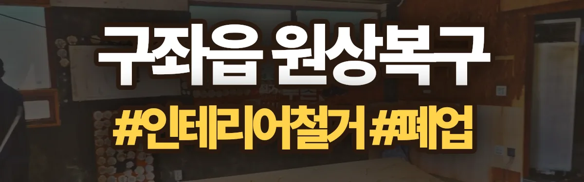 무촌철거 원상복구 현장