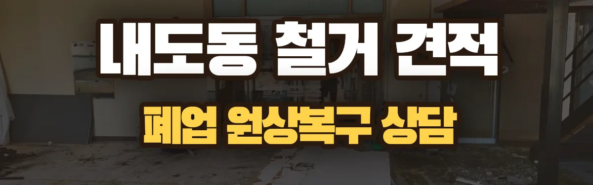무촌철거 시공 현장