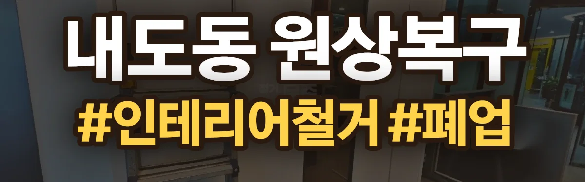 무촌철거 원상복구 현장