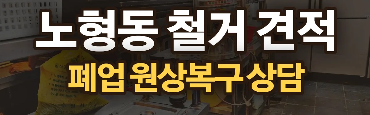 무촌철거 시공 현장