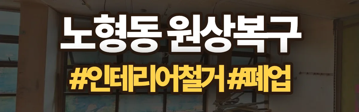 무촌철거 원상복구 현장
