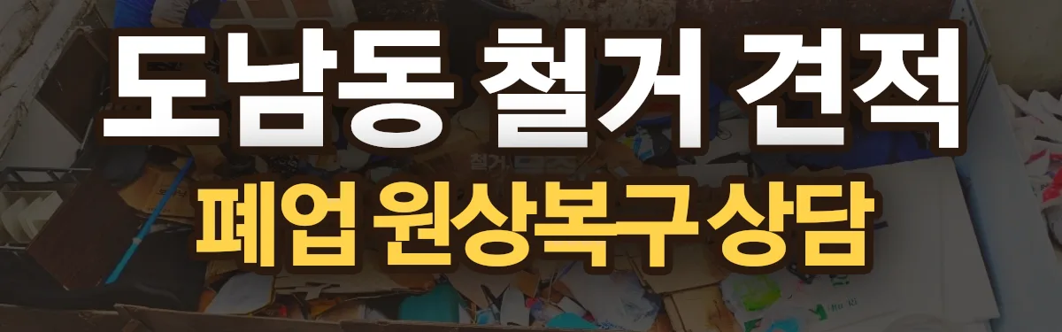 무촌철거 시공 현장