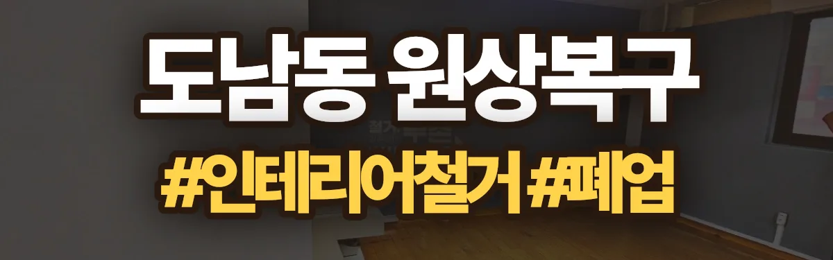 무촌철거 원상복구 현장