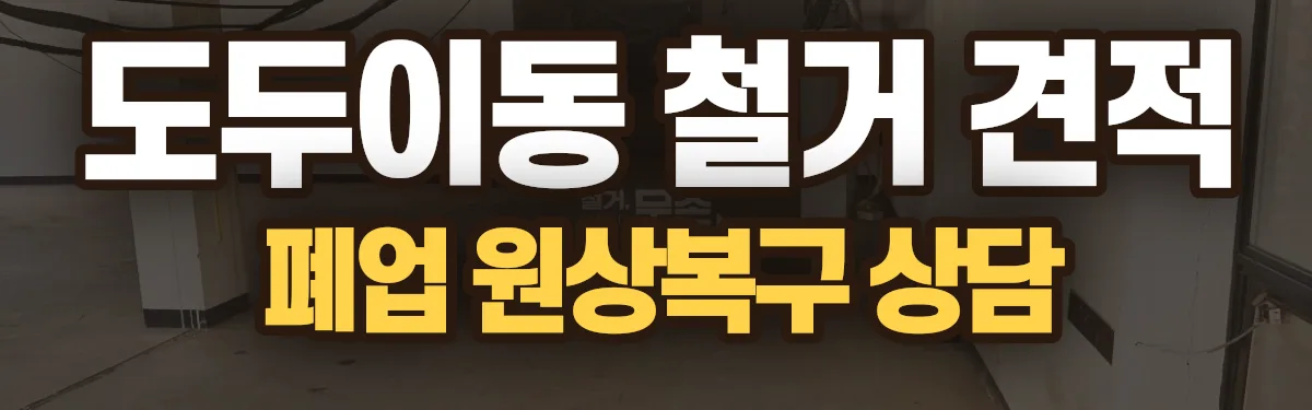 무촌철거 시공 현장