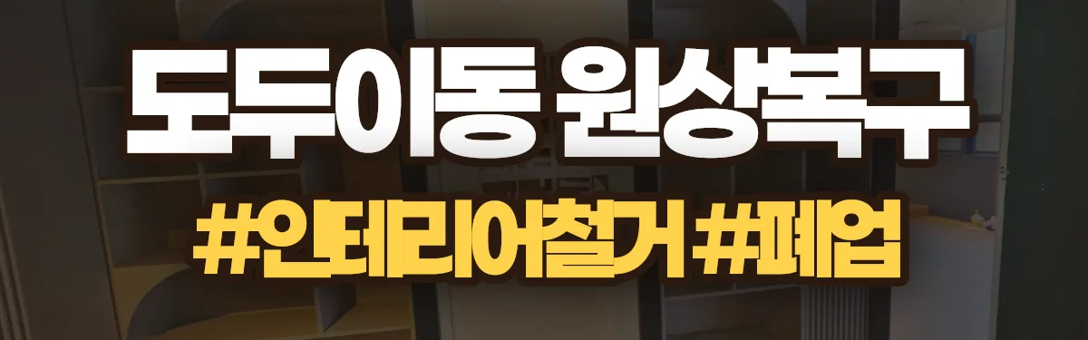 무촌철거 원상복구 현장