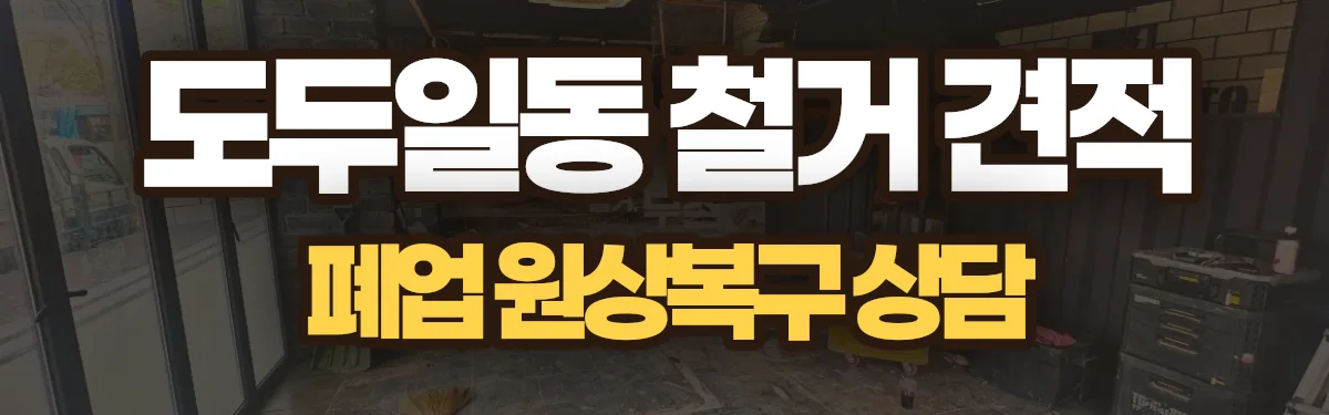 무촌철거 시공 현장