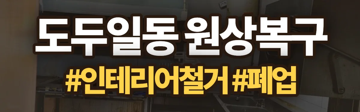 무촌철거 원상복구 현장